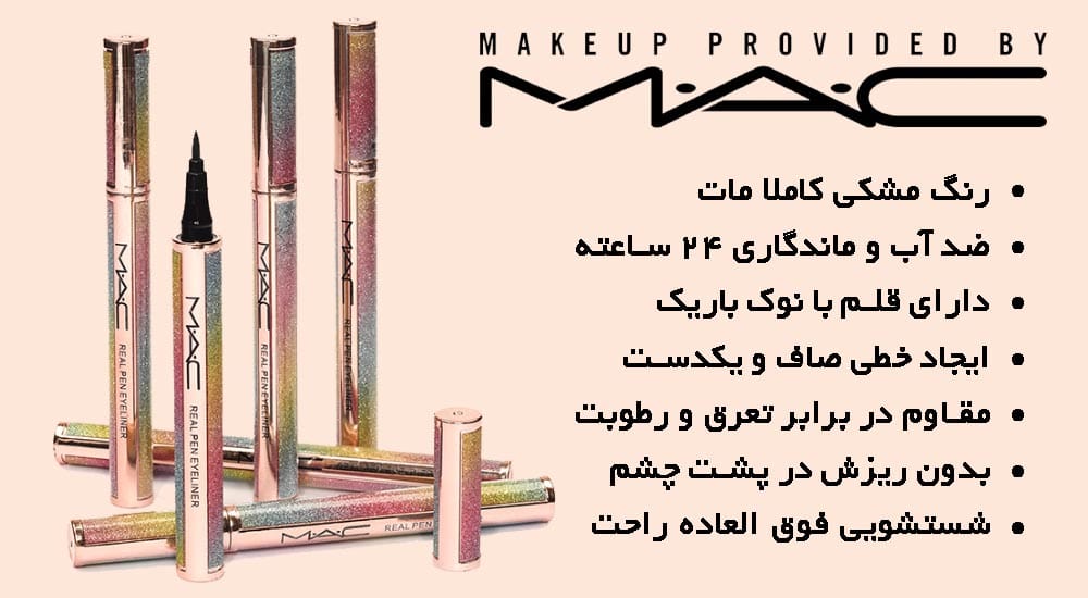مشخصات خط چشم ماژیکی و ضد آب سلطنتی مک