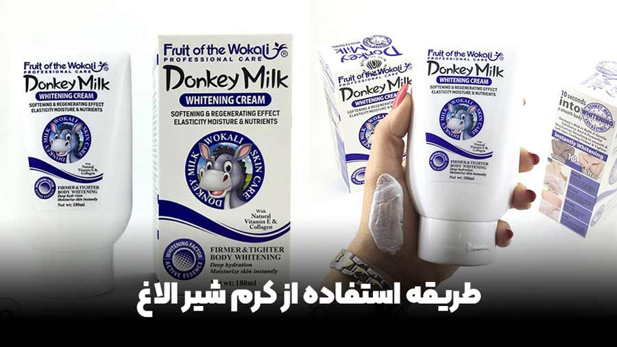 طریقه استفاده از کرم شیر الاغ وکالی