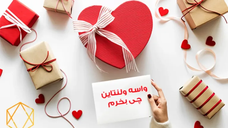 ایده کادو ولنتاین