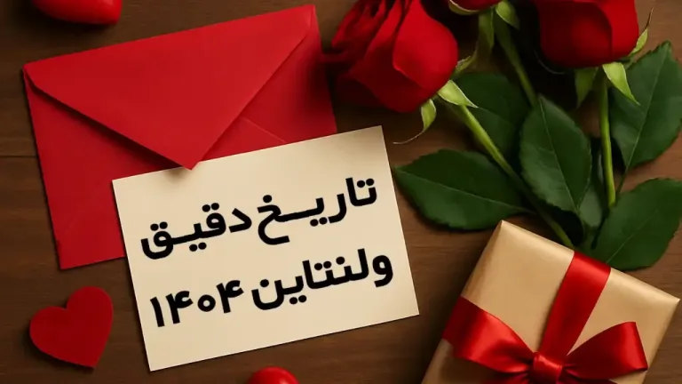 تاریخ ولنتاین 1404